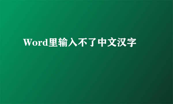 Word里输入不了中文汉字