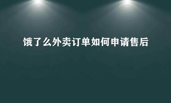 饿了么外卖订单如何申请售后