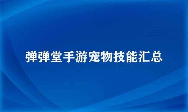 弹弹堂手游宠物技能汇总