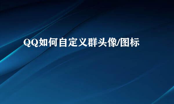 QQ如何自定义群头像/图标