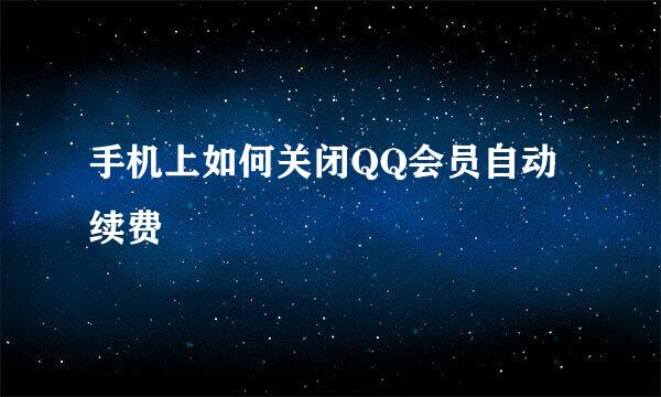 手机上如何关闭QQ会员自动续费
