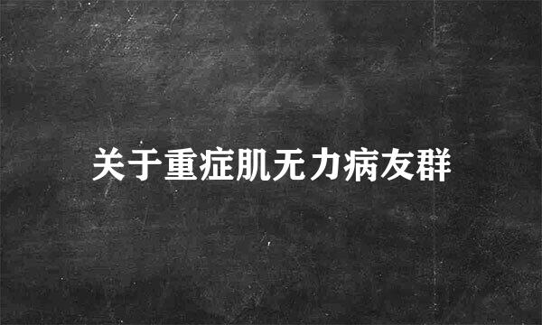 关于重症肌无力病友群