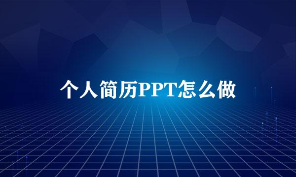 个人简历PPT怎么做
