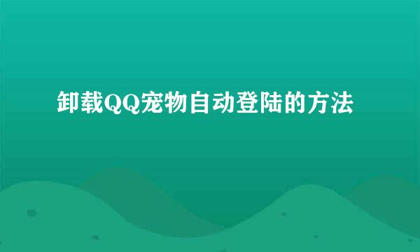 卸载QQ宠物自动登陆的方法