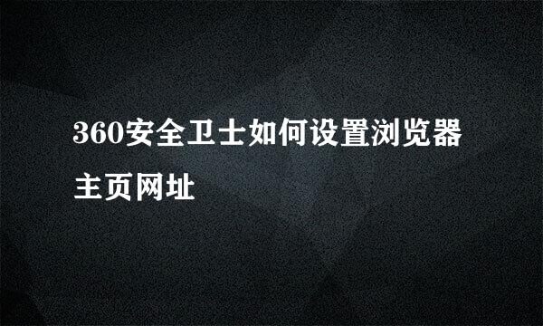 360安全卫士如何设置浏览器主页网址