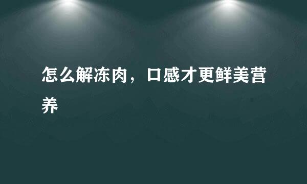 怎么解冻肉，口感才更鲜美营养
