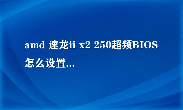 amd 速龙ii x2 250超频BIOS怎么设置（求详解）