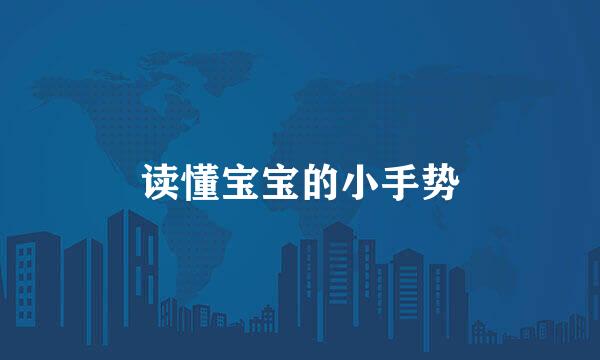 读懂宝宝的小手势