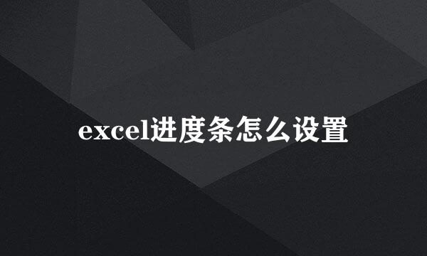 excel进度条怎么设置