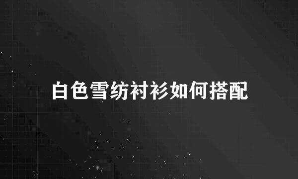 白色雪纺衬衫如何搭配