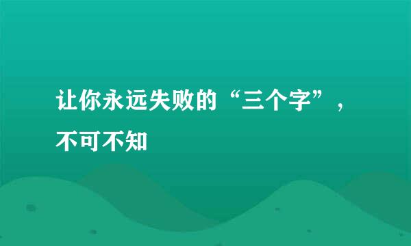 让你永远失败的“三个字”，不可不知