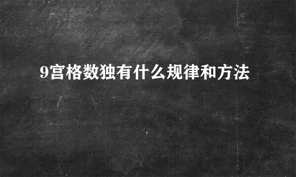 9宫格数独有什么规律和方法