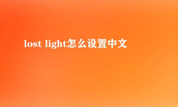 lost light怎么设置中文