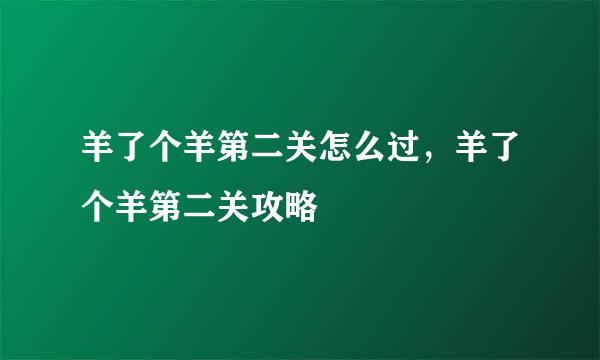 羊了个羊第二关怎么过，羊了个羊第二关攻略