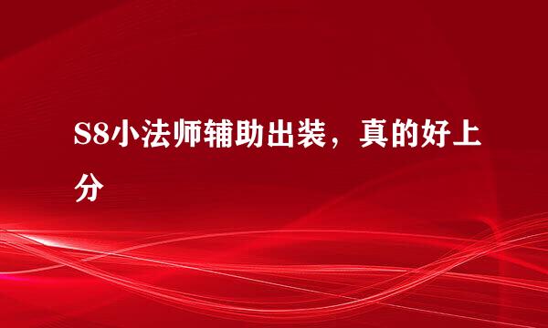 S8小法师辅助出装，真的好上分