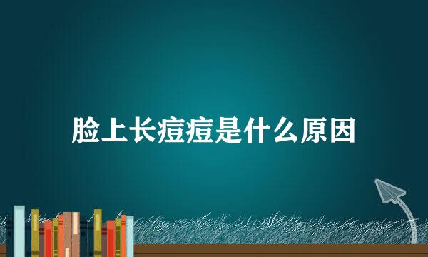 脸上长痘痘是什么原因