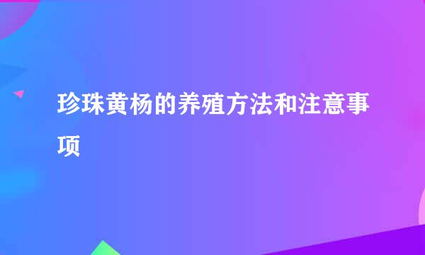 珍珠黄杨的养殖方法和注意事项