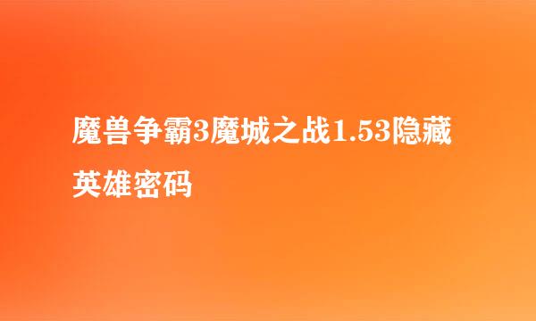 魔兽争霸3魔城之战1.53隐藏英雄密码