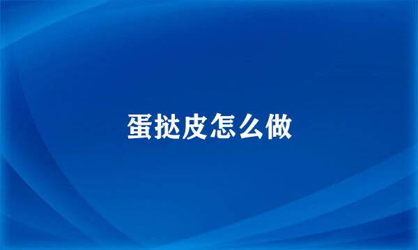 蛋挞皮怎么做