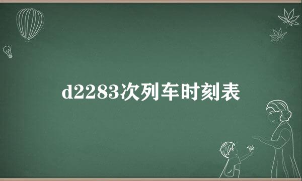 d2283次列车时刻表