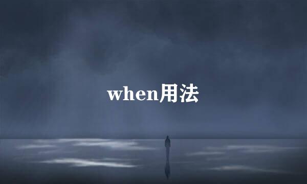 when用法