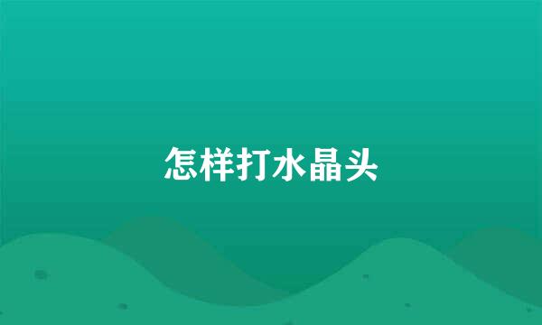 怎样打水晶头