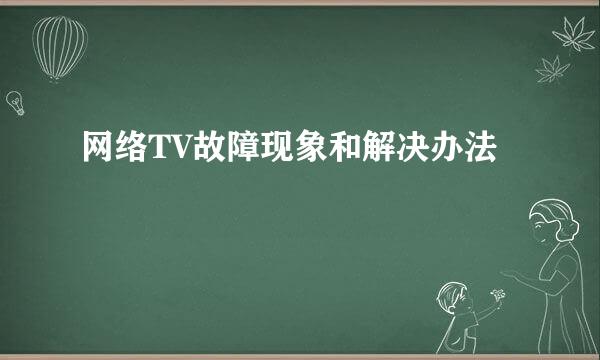 网络TV故障现象和解决办法