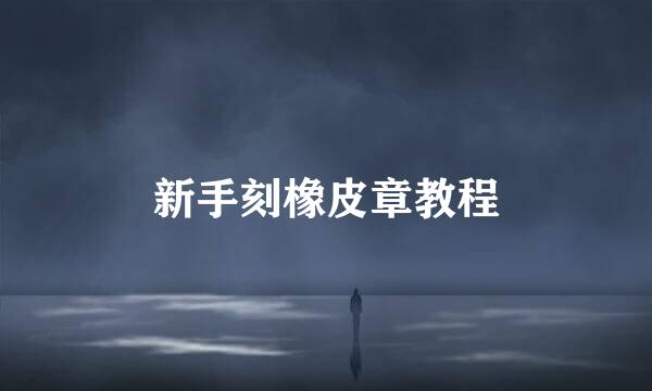 新手刻橡皮章教程