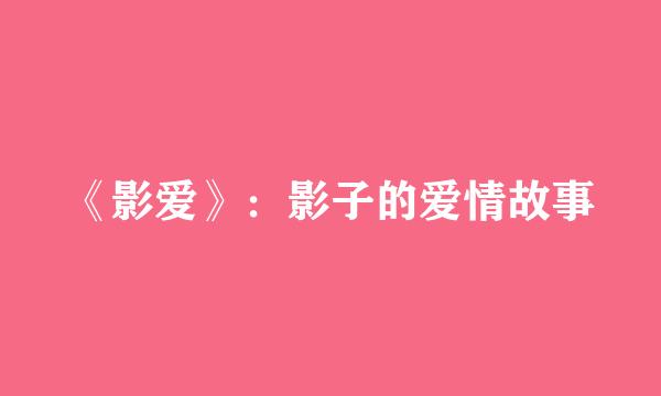 《影爱》：影子的爱情故事
