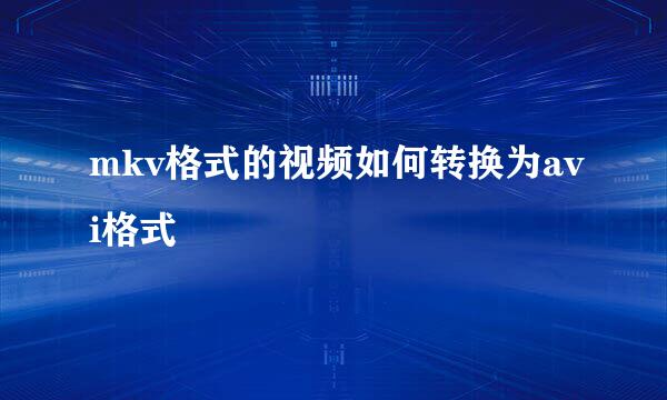 mkv格式的视频如何转换为avi格式