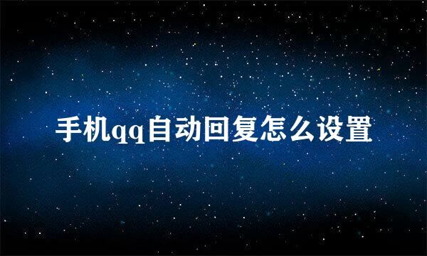 手机qq自动回复怎么设置