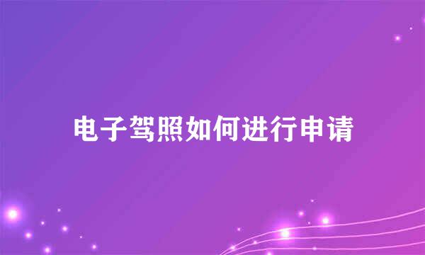 电子驾照如何进行申请