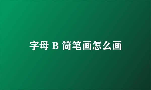字母 B 简笔画怎么画