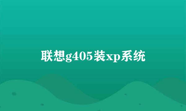 联想g405装xp系统