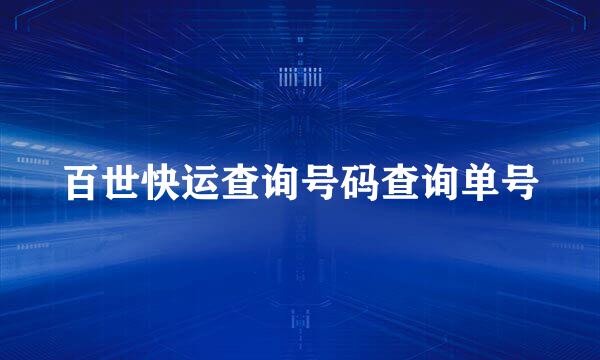 百世快运查询号码查询单号