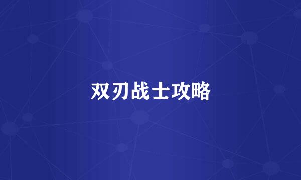 双刃战士攻略