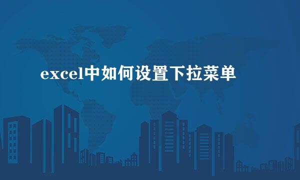 excel中如何设置下拉菜单