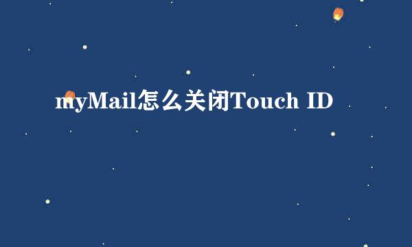 myMail怎么关闭Touch ID
