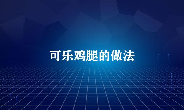 可乐鸡腿的做法