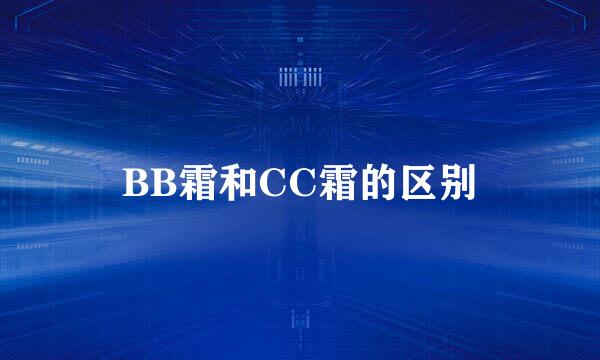 BB霜和CC霜的区别