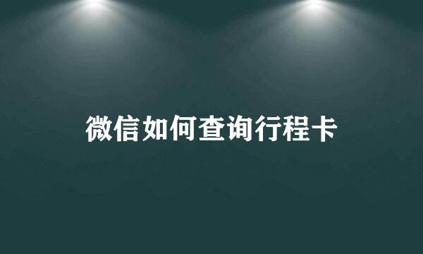 微信如何查询行程卡