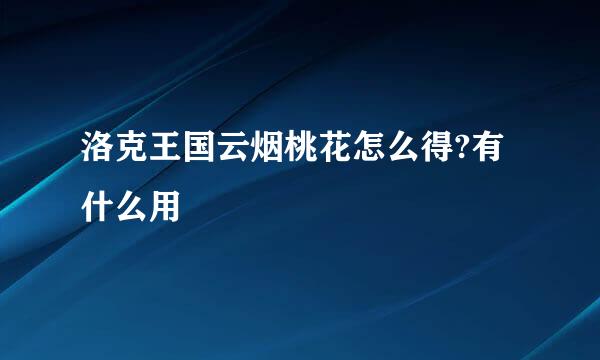 洛克王国云烟桃花怎么得?有什么用