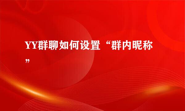 YY群聊如何设置“群内昵称”
