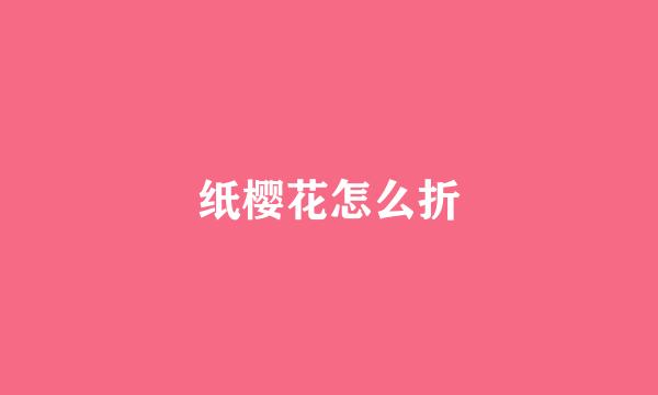 纸樱花怎么折