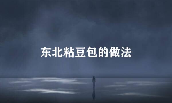 东北粘豆包的做法