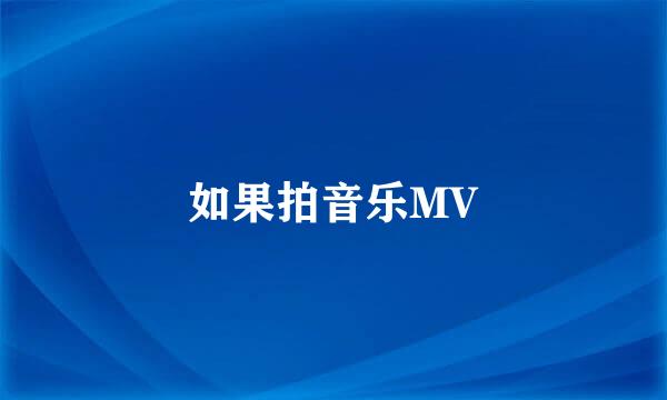 如果拍音乐MV
