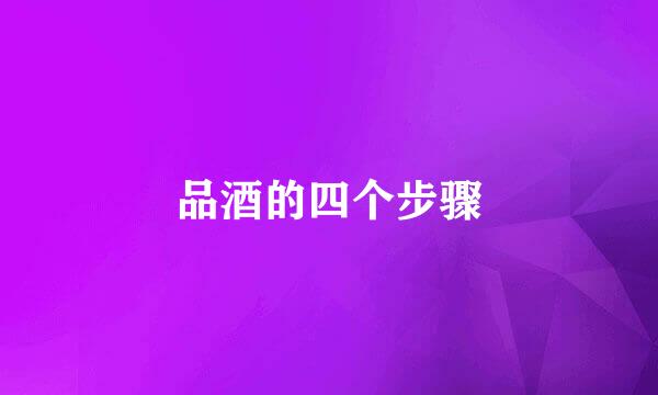 品酒的四个步骤