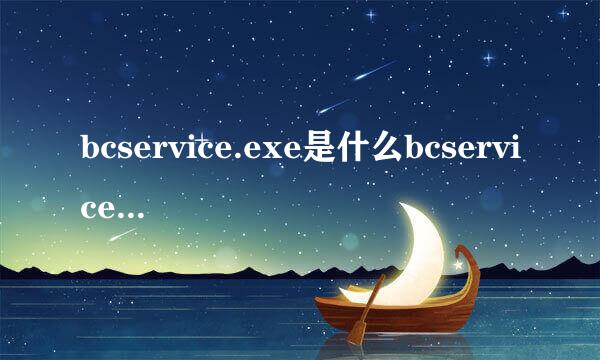 bcservice.exe是什么bcservice进程删不掉怎么办