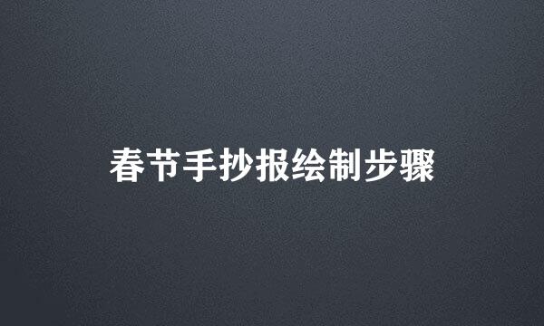 春节手抄报绘制步骤