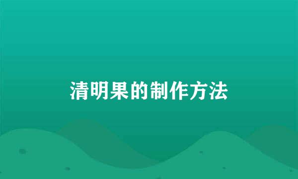 清明果的制作方法